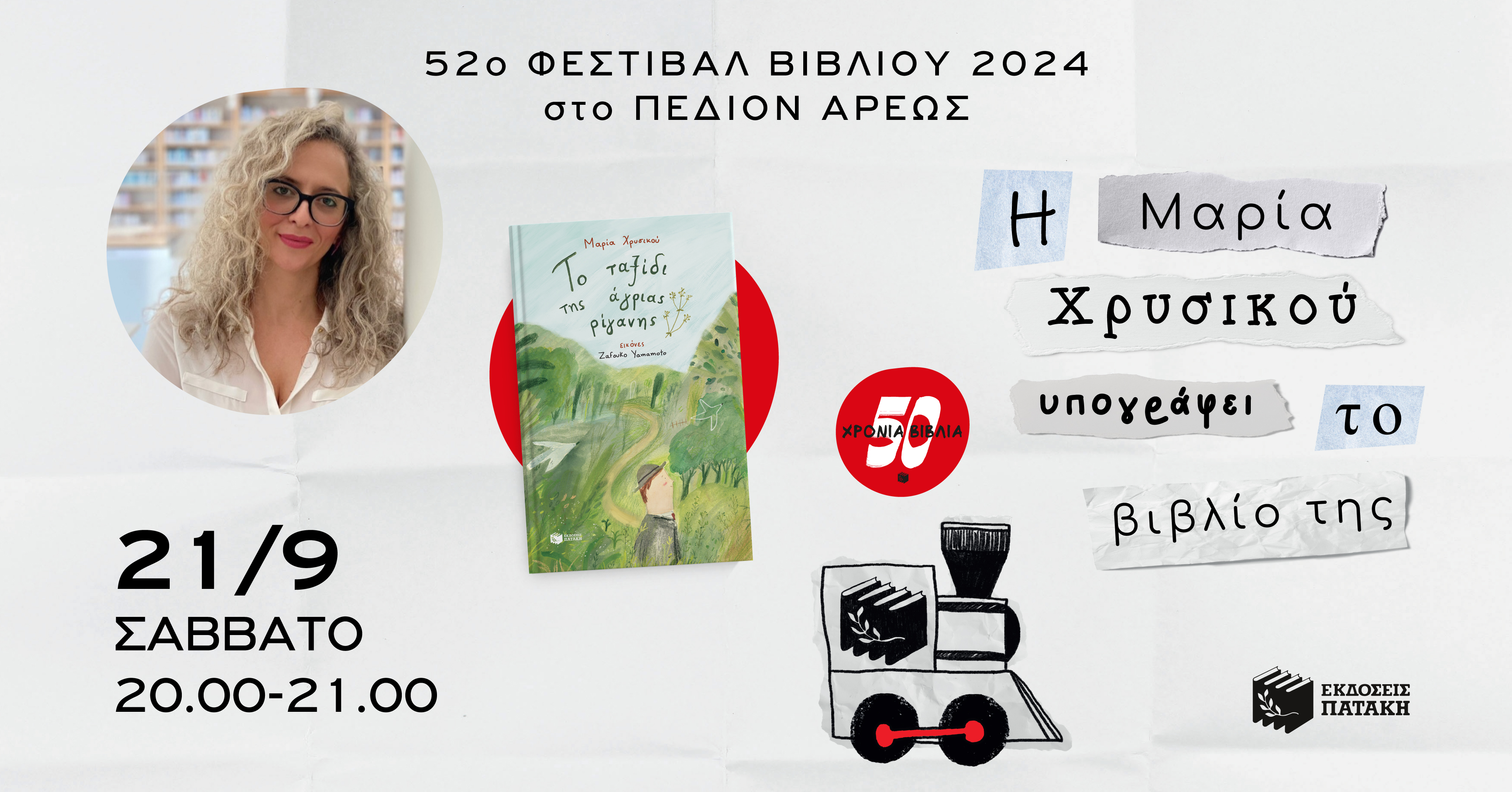 Η Μαρία Χρυσικού υπογράφει το βιβλίο της «Το ταξίδι της άγριας ρίγανης» στο 52ο Φεστιβάλ Βιβλίου